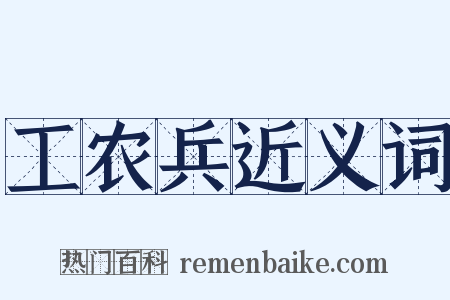工农兵近义词是什么意思的图片